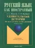 Удивительные истории. 116 текстов для чтения, изучения и развлечения - фото 1