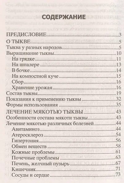 Целебная тыква. От анемии, атеросклероза, подагры, диабета, простатита, ожирения… - фото 2