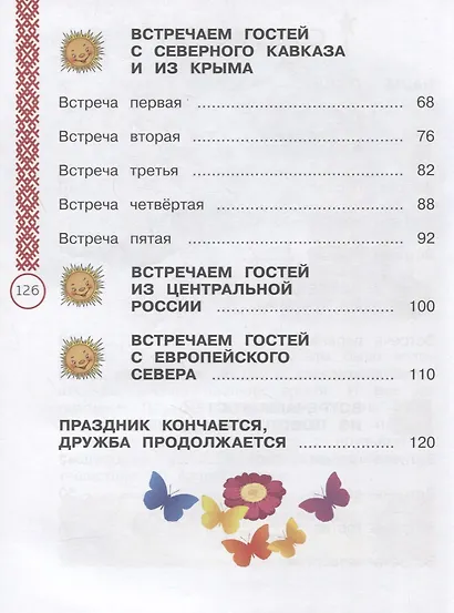 Окружающий мир. 1 класс. Народы России: дорога дружбы. Праздник дружбы. Учебник - фото 3
