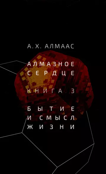 Алмазное сердце. Книга 3: Бытие и смысл жизни - фото 1