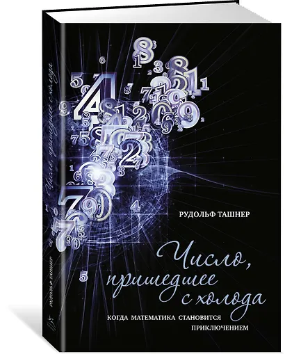 Число, пришедшее с холода. Когда математика становится приключением - фото 2