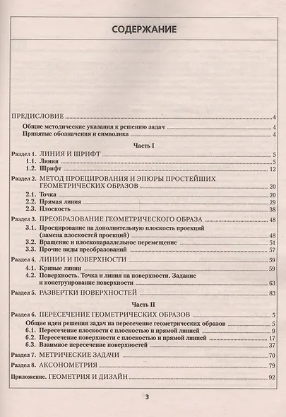 Начертательная геометрия. В 2-х частях. Ч.1.: Практикум для студентов вузов - фото 2