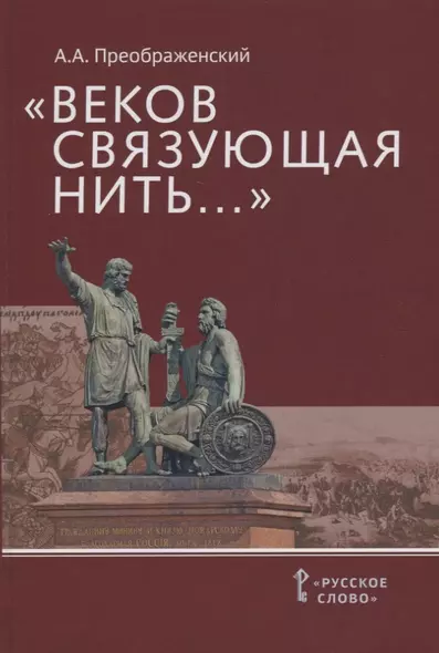 "Веков связующая нить…" : Преемственность военно-патриотических традиций русского народа (XIII-начало XIX в.) - фото 1