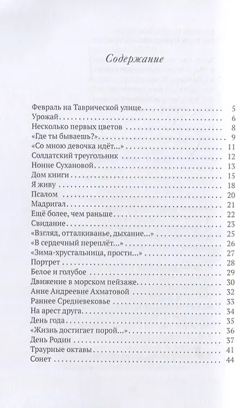 Февраль на Таврической улице. Стихи ранних лет - фото 2