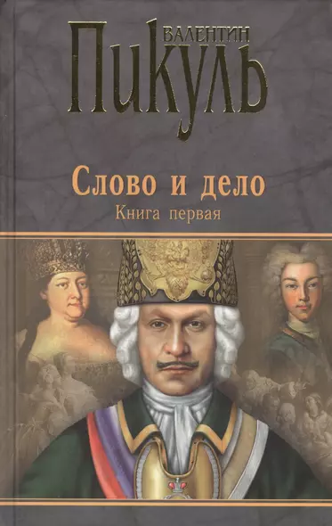 Слово и дело : Роман-хроника времен Анны Иоанновны / Книга первая - фото 1