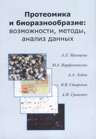 Протеомика и биоразнообразие: возможности, методы, анализ данных. Учебно-методическео пособие - фото 1