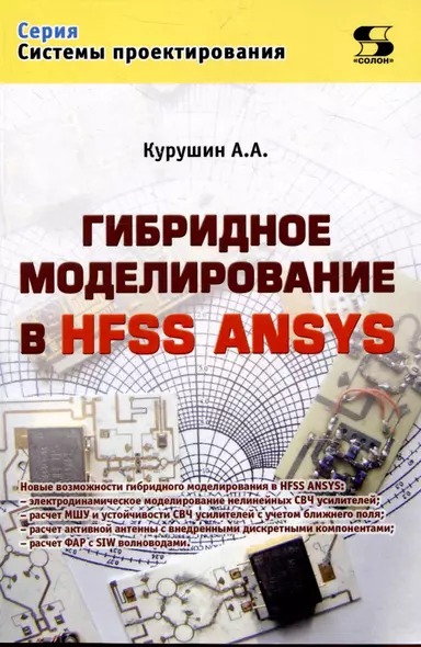 Гибридное моделирование в HFSS ANSYS - фото 1