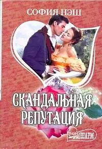 Скандальная репутация: [роман] - фото 1