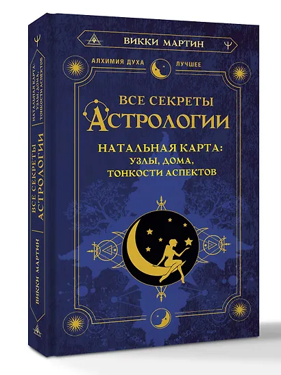 Все секреты астрологии. Натальная карта: узлы, дома, тонкости аспектов - фото 3