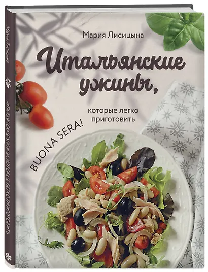Итальянские ужины, которые легко приготовить. Buona sera! - фото 3