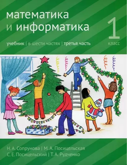 Математика и информатика. 1 класс. Учебник. В шести частях. Часть 3 - фото 1