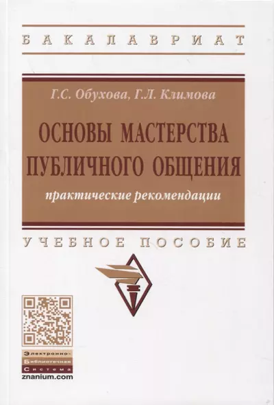 Основы мастерства публичного общения. Практические рекомендации. Учебное пособие - фото 1