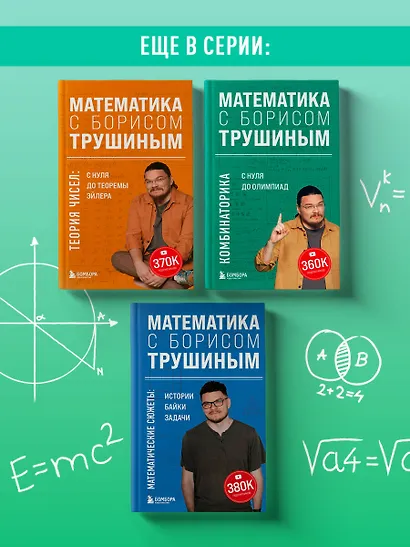 Математика с Борисом Трушиным. Математические сюжеты: истории, байки, задачи - фото 7