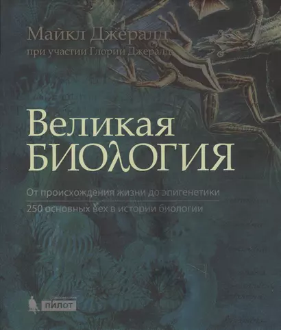 Великая биология. От происхождения жизни до эпигенетики. 250 основных вех в истории биологии - фото 1