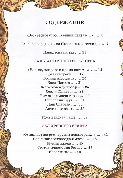 Что я видел в Эрмитаже. Прогулка по музею в стихах - фото 2