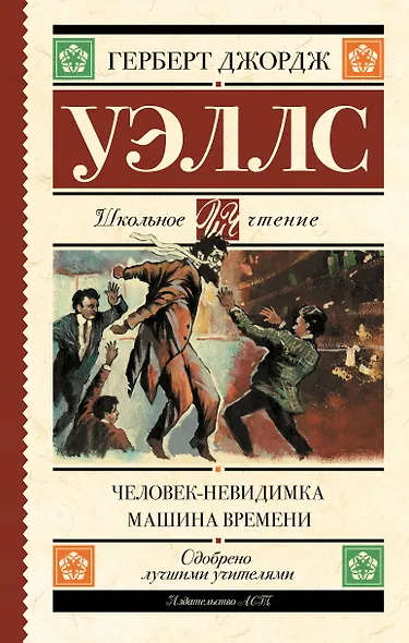 Человек-невидимка. Машина времени - фото 1