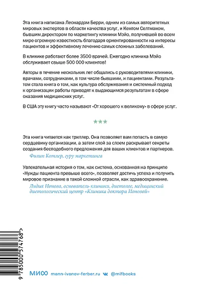 Практика управления Mayo Clinic. Уроки лучшей в мире сервисной организации - фото 2