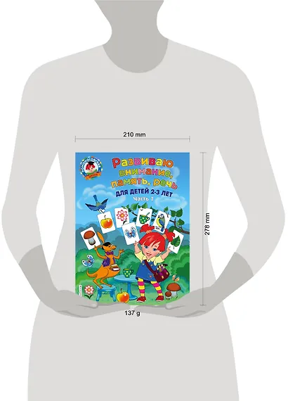 Развиваю внимание, память, речь: для детей 2-3 лет. Ч.1 - фото 4