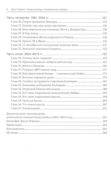 Новая исповедь экономического убийцы - фото 3