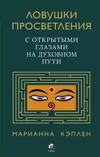 Ловушки просветления. С открытыми глазами на духовном пути. - фото 1