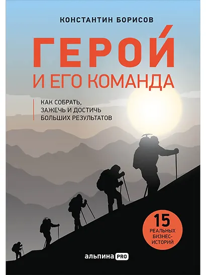 Герой и его команда. Как собрать, зажечь и достичь больших результатов - фото 1