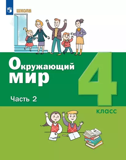 Окружающий мир. 4 класс. Учебник. В двух частях. Часть 2 - фото 1