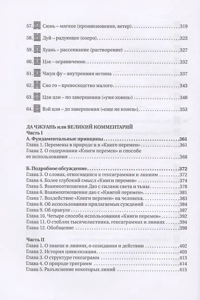 Чжоу И Цзин: Чжоусская Книга Перемен - фото 7