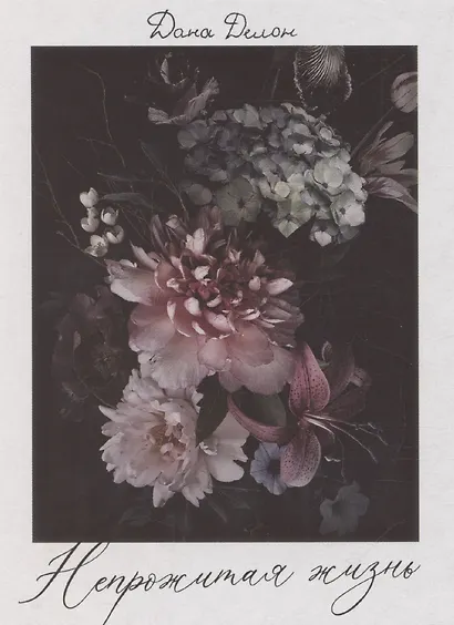 Непрожитая жизнь - фото 8