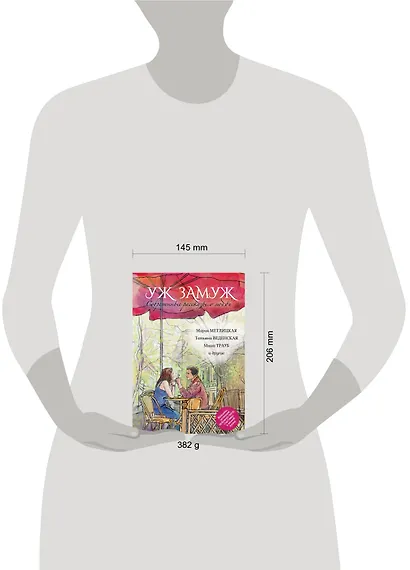 Современные рассказы о любви. Уж замуж: сборник (Мария Метлицкая, Татьяна Веденская, Маша Трауб и др.) - фото 3