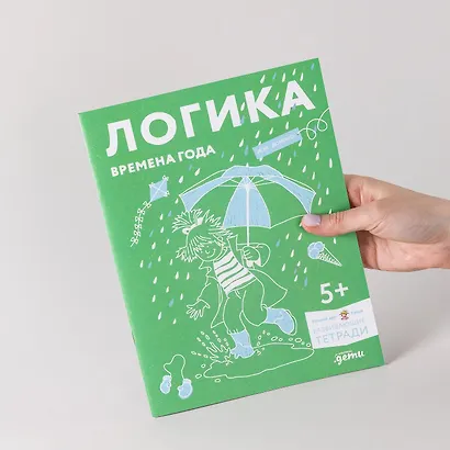 Развивающие тетради Конни. Логика. Времена года - фото 8