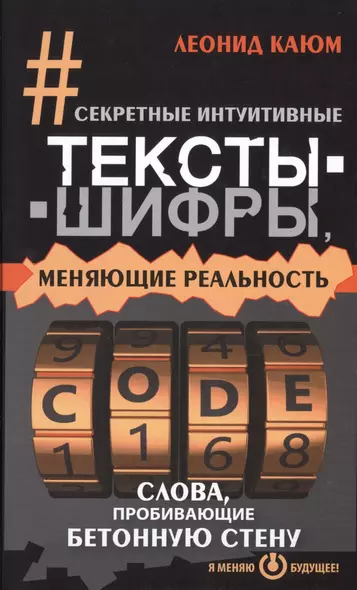 Секретные интуитивные тексты-шифры, меняющие реальность. Слова, пробивающие бетонную стену - фото 1