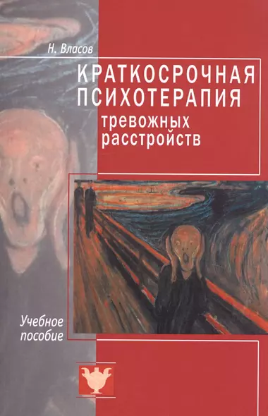 Краткосрочная психотерапия тревожных расстройств. Учебное пособие - фото 1