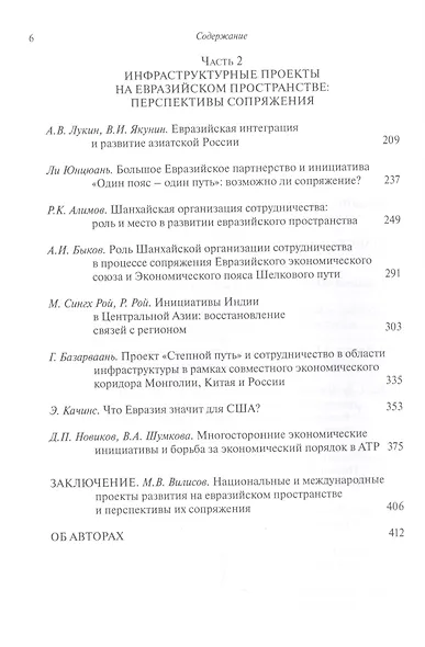 Пути и пояса Евразии. Национальные и международные проекты развития на Евразийском пространстве и перспективы их сопряжения - фото 3
