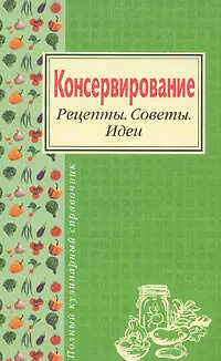 Консервирование. Рецепты. Советы. Идеи - фото 1