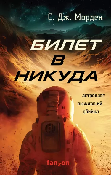 Билет в никуда - фото 1