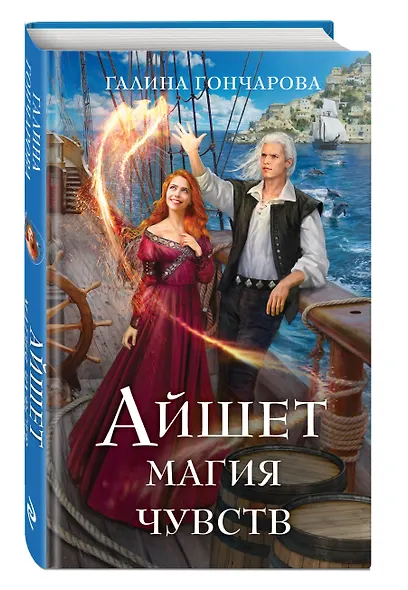 Айшет. Магия чувств - фото 3