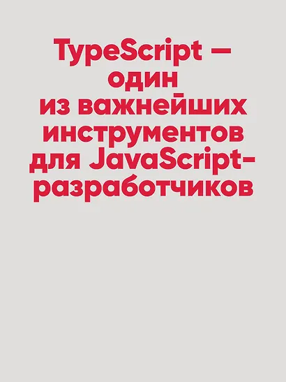 Рецепты TypeScript. Программирование на уровне типов для реальных задач - фото 7