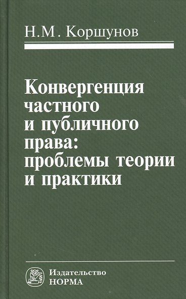 Конвергенция частного и публичного права: проблемы теории и практики: Монография - фото 1
