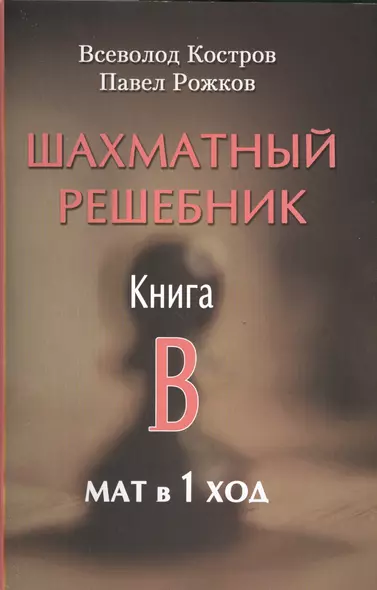 Шахматный решебник. Книга B. Мат в 1 ход. - фото 1