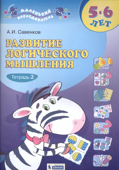 Развитие логического мышления. 5-6 лет. Рабочая тетрадь. В двух частях. Тетрадь 2 - фото 1