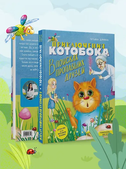 Приключения Котобока. В поисках пропавших друзей - фото 6