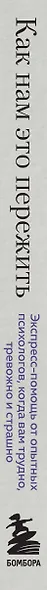 Как нам это пережить. Экспресс-помощь от опытных психологов, когда вам трудно, тревожно и страшно - фото 5