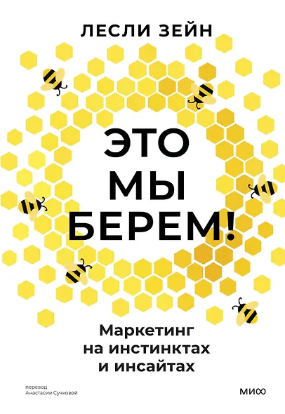 Это мы берем! Маркетинг на инстинктах и инсайтах - фото 1