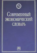 Современный экономический словарь. 6-e изд. - фото 1