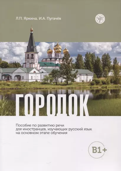 Городок: пособие по развитию речи для иностранцев, изучающих русский язык на основном этапе обучения (В1+) - фото 1