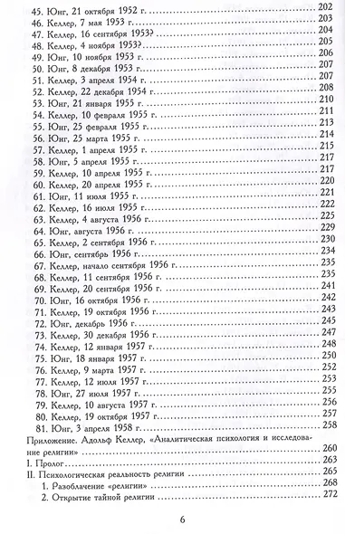 О теологии и психологии: переписка К. Г. Юнга и А. Келлера - фото 5