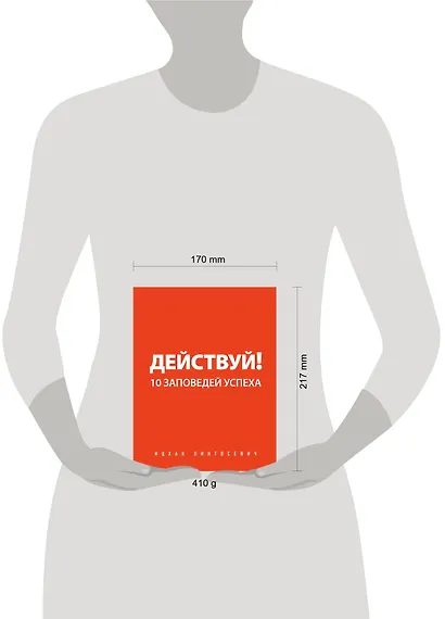 Действуй! 10 заповедей успеха - фото 4