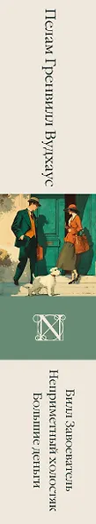 Билл Завоеватель. Неприметный холостяк. Большие деньги - фото 6