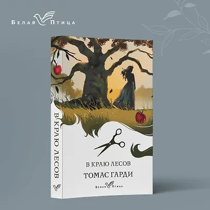 В краю лесов - фото 4