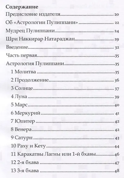 Астрология Пулиппани (300 Астрологических правил из древнего Тамильского труда) - фото 2